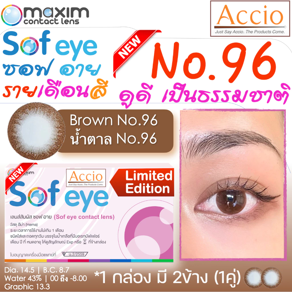 Maxim Sofeye Color 2P No.96 สีน้ำตาล