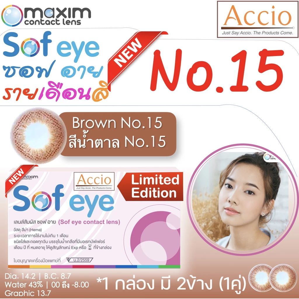 Maxim Sofeye Color 2P No.15 สีน้ำตาล
