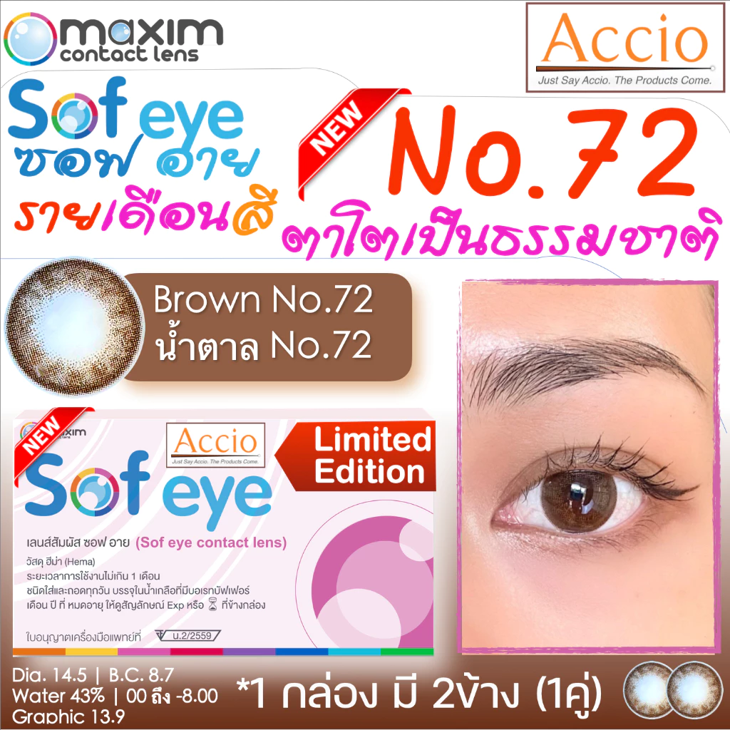 Maxim Sofeye Color 2P No.72 สีน้ำตาล