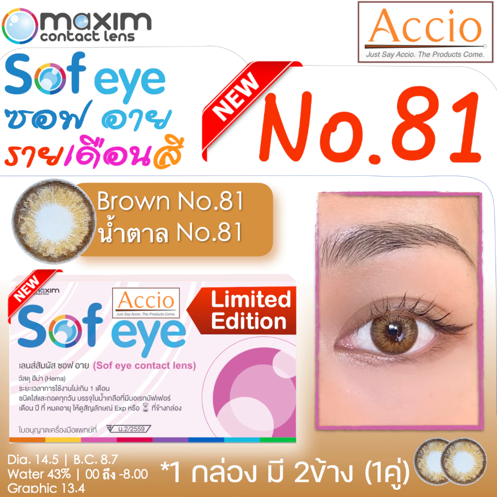 Maxim Sofeye Color 2P No.81 สีน้ำตาล